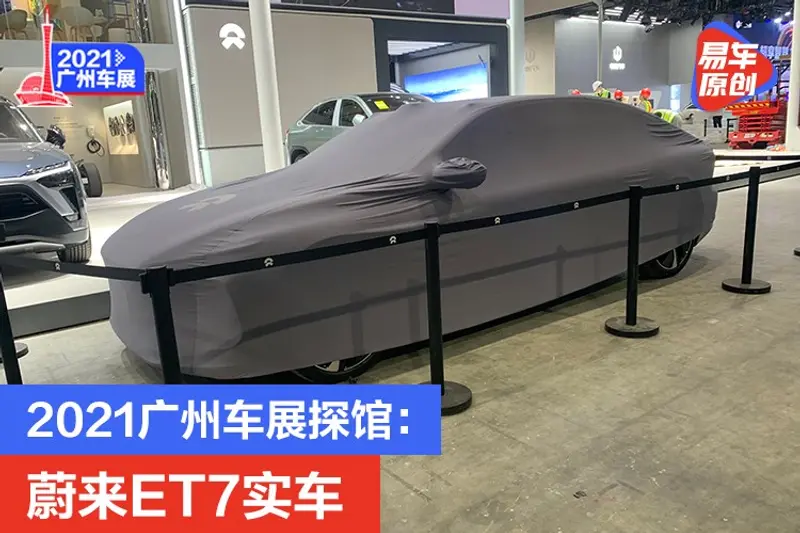 2021廣州車展探館：蔚來ET7實車